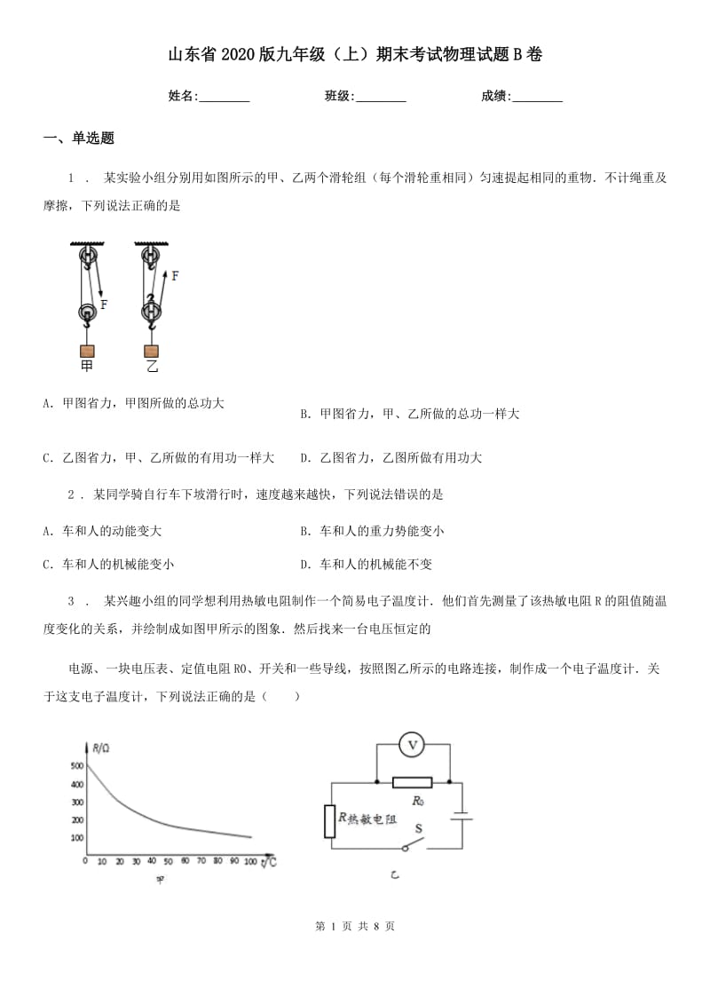 山东省2020版九年级（上）期末考试物理试题B卷_第1页