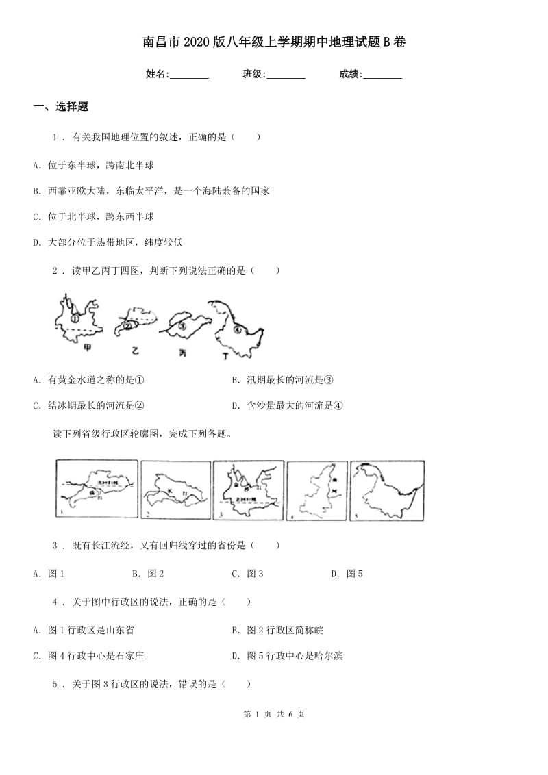 南昌市2020版八年级上学期期中地理试题B卷_第1页