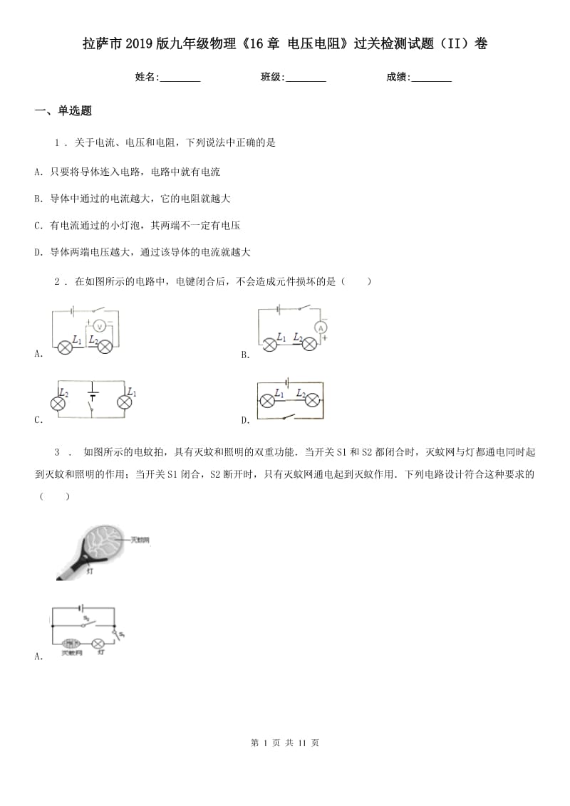 拉萨市2019版九年级物理《16章 电压电阻》过关检测试题（II）卷_第1页