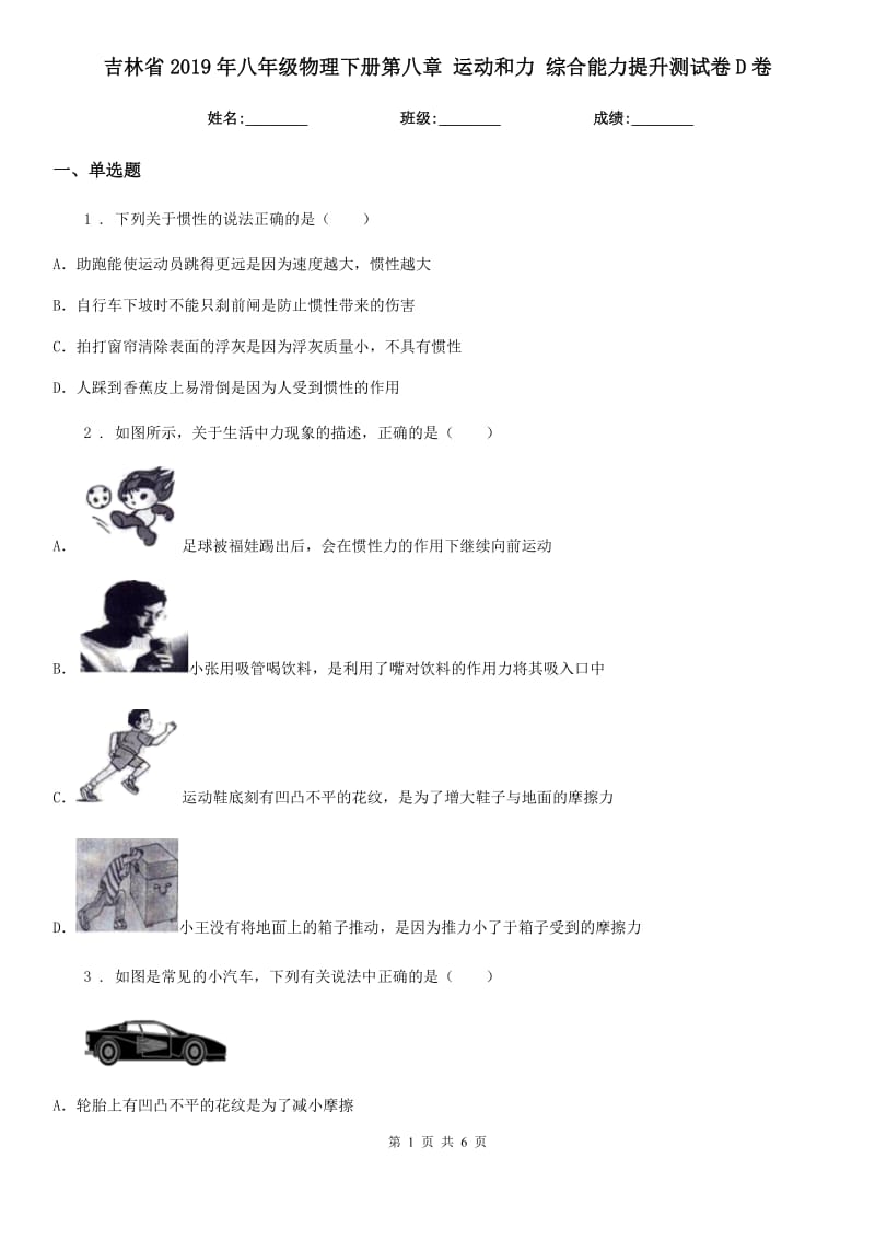 吉林省2019年八年级物理下册第八章 运动和力 综合能力提升测试卷D卷_第1页