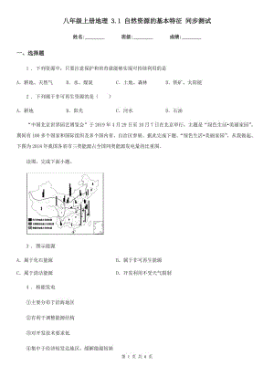 八年級上冊地理 3.1 自然資源的基本特征 同步測試