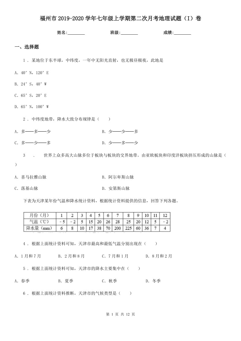 福州市2019-2020学年七年级上学期第二次月考地理试题（I）卷_第1页