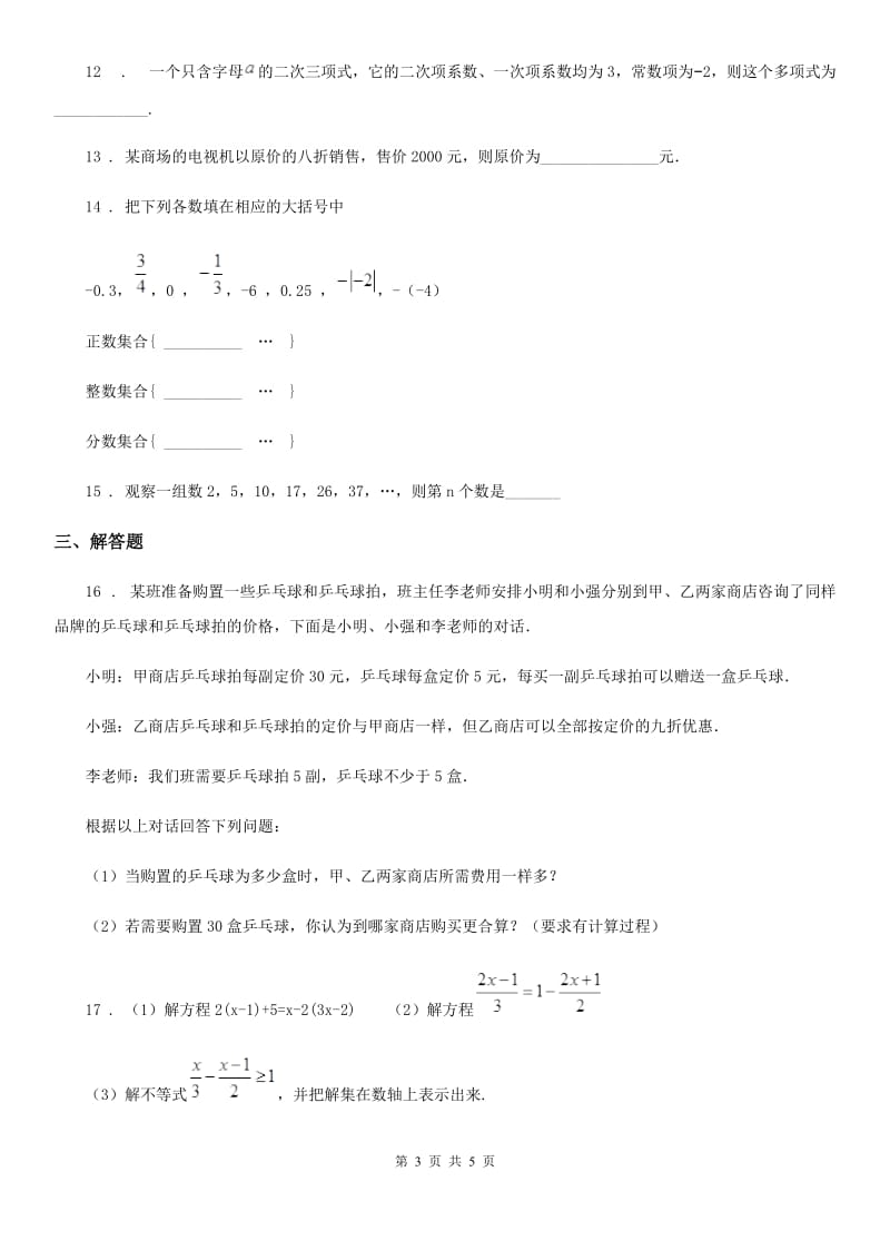贵阳市2019-2020年度七年级期中数学试题A卷_第3页