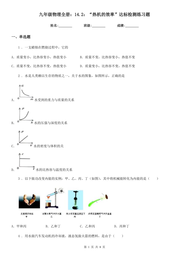 九年级物理全册：14.2：“热机的效率”达标检测练习题_第1页