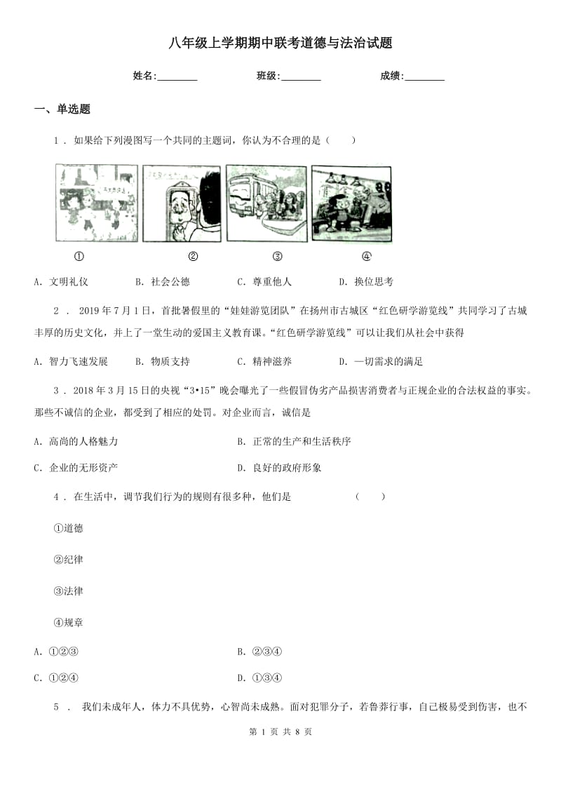 八年级上学期期中联考道德与法治试题_第1页