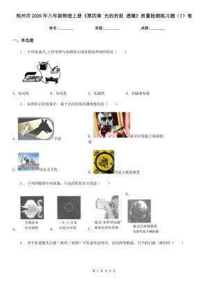 郑州市2020年八年级物理上册《第四章 光的折射 透镜》质量检测练习题（I）卷