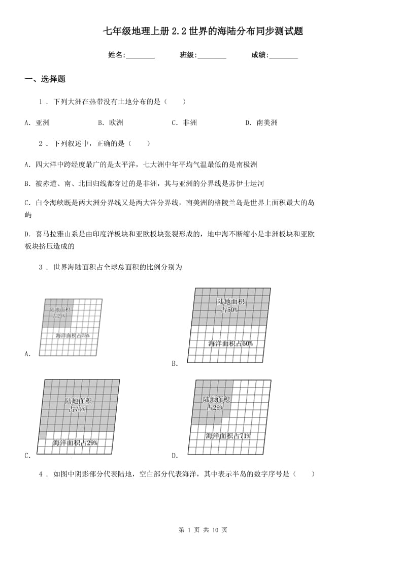 七年级地理上册2.2世界的海陆分布同步测试题_第1页