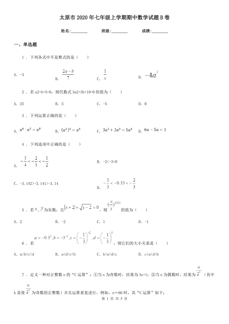 太原市2020年七年级上学期期中数学试题B卷_第1页