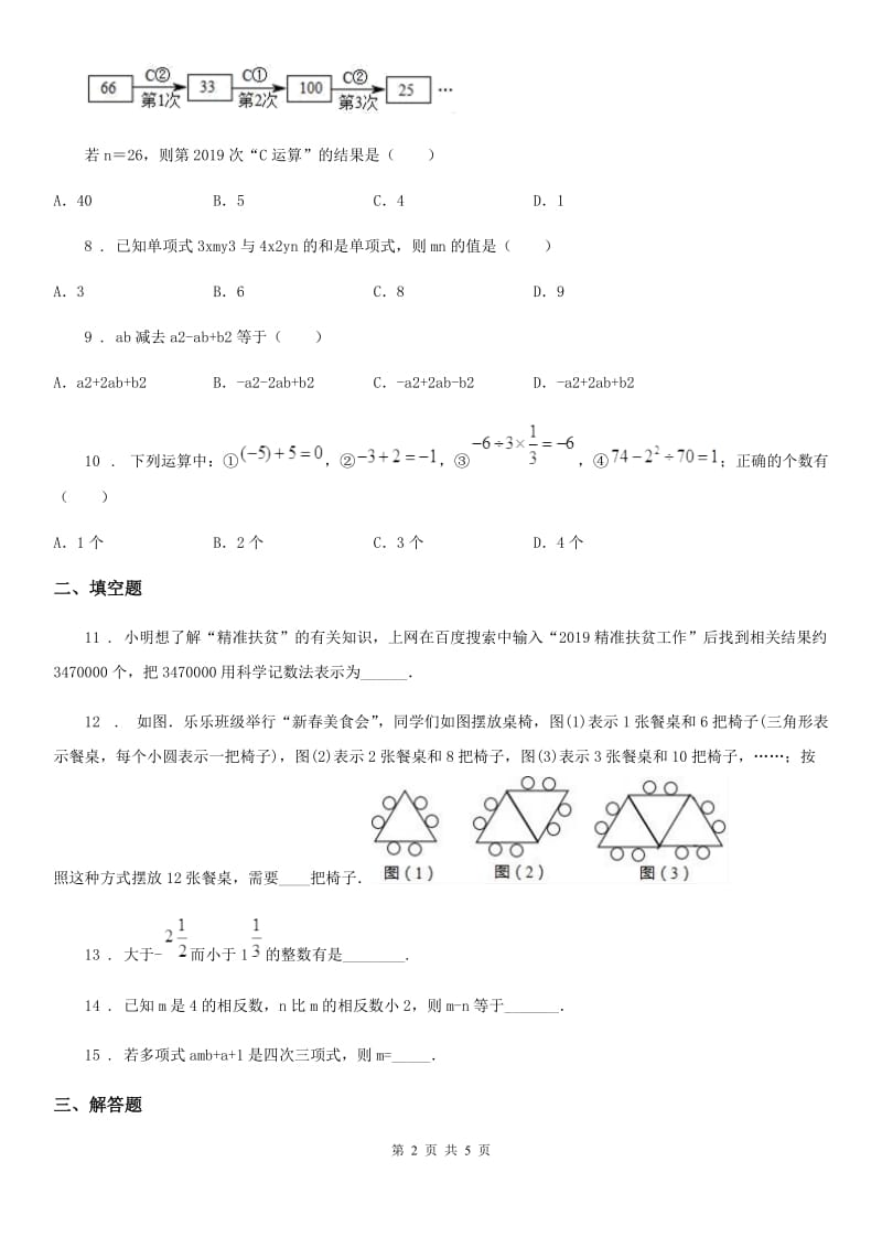 太原市2020年七年级上学期期中数学试题B卷_第2页