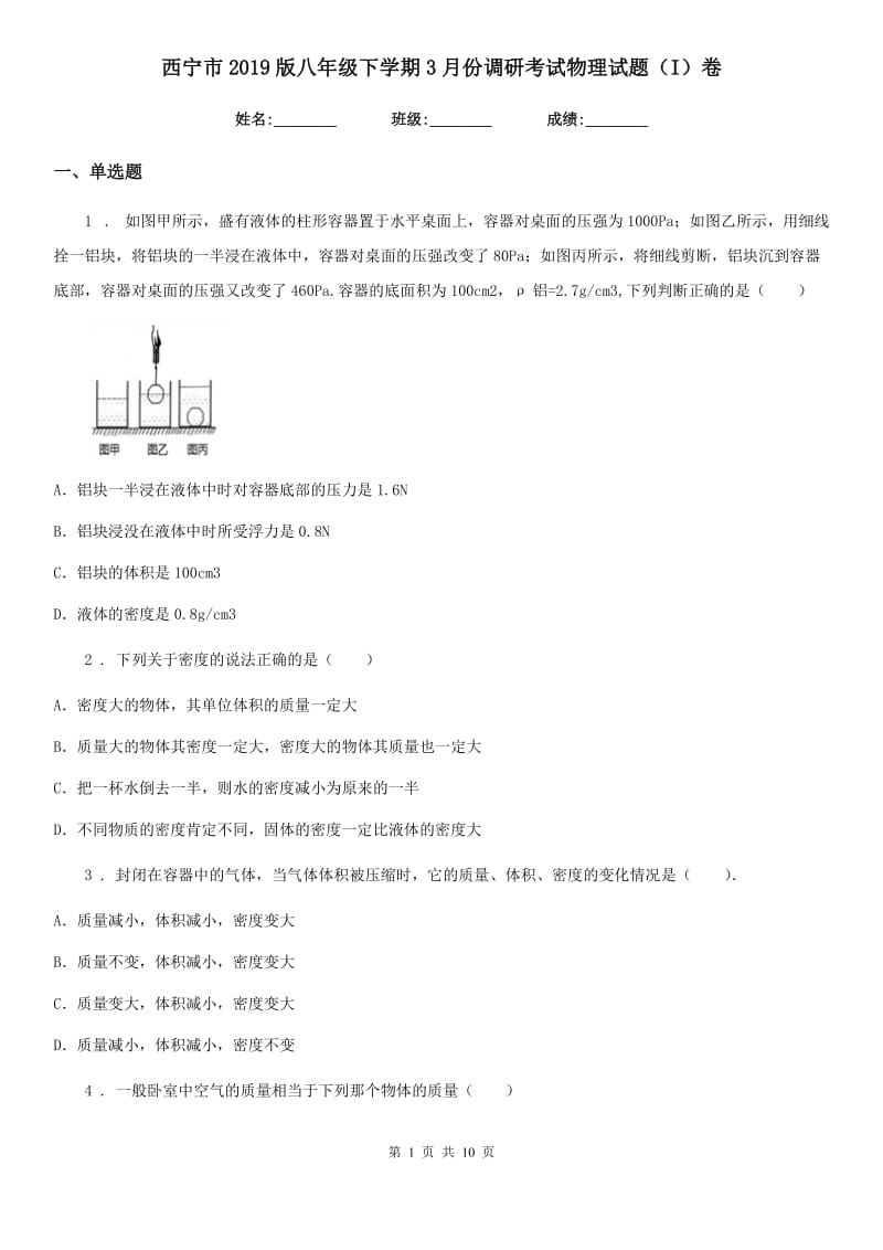 西宁市2019版八年级下学期3月份调研考试物理试题（I）卷_第1页