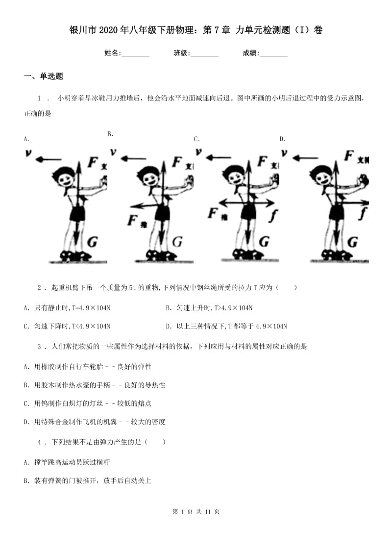 银川市2020年八年级下册物理：第7章 力单元检测题（I）卷_第1页