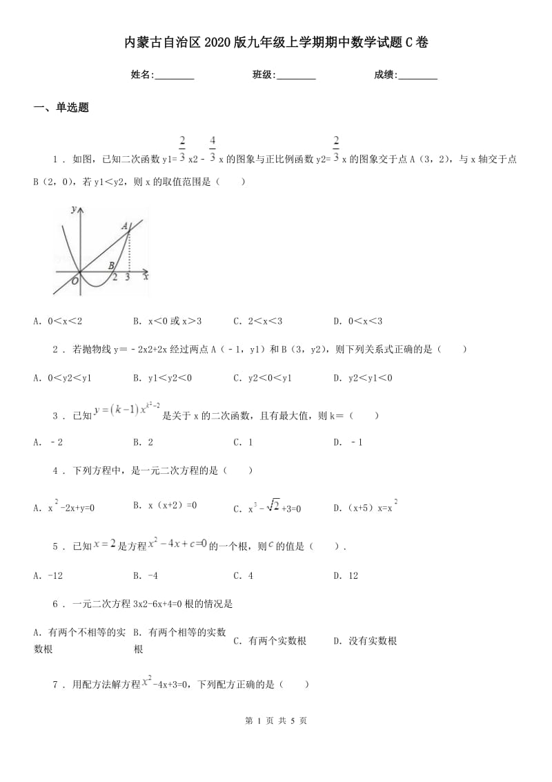 内蒙古自治区2020版九年级上学期期中数学试题C卷_第1页