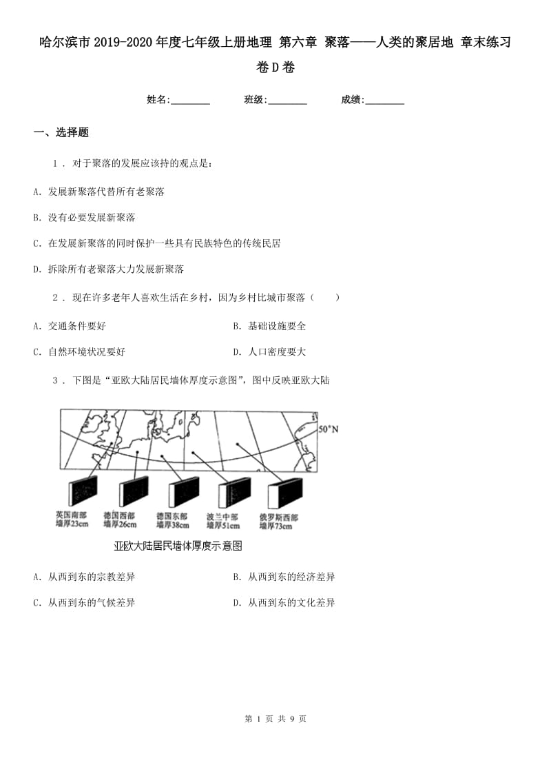 哈尔滨市2019-2020年度七年级上册地理 第六章 聚落——人类的聚居地 章末练习卷D卷_第1页