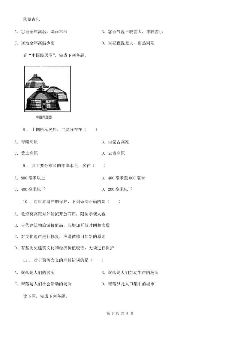 哈尔滨市2019-2020年度七年级上册地理 第六章 聚落——人类的聚居地 章末练习卷D卷_第3页