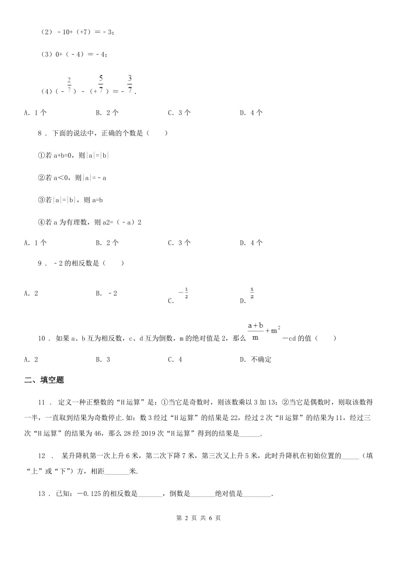 合肥市2020年（春秋版）七年级上学期第一次月考数学试题C卷_第2页