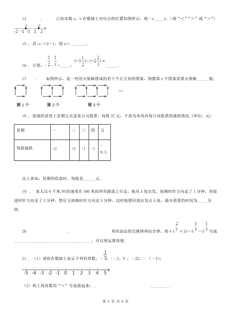 合肥市2020年（春秋版）七年级上学期第一次月考数学试题C卷_第3页