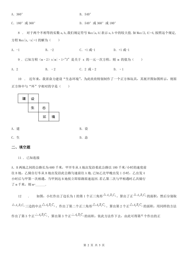 南京市2019-2020年度七年级上学期期末数学试题（II）卷_第2页