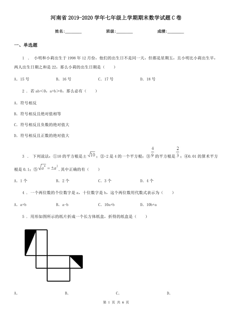 河南省2019-2020学年七年级上学期期末数学试题C卷_第1页