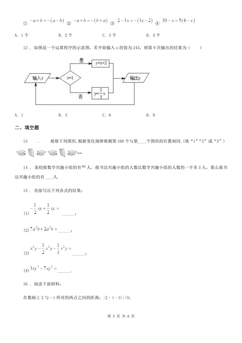 河南省2019-2020学年七年级上学期期末数学试题C卷_第3页