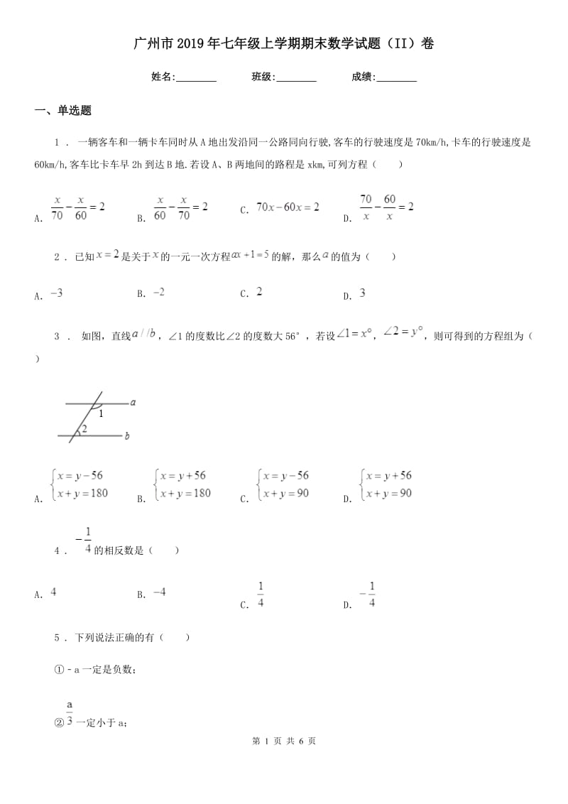 广州市2019年七年级上学期期末数学试题（II）卷_第1页