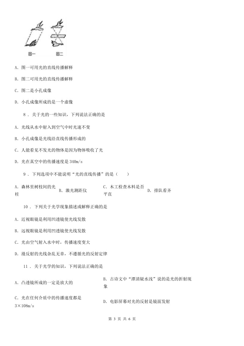 武汉市2020年物理八年级上册第四章《光现象》第一节《光的直线传播》测试题（I）卷_第3页