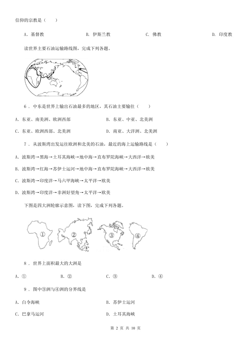 广西壮族自治区2020年（春秋版）七年级下学期期末地理试题B卷_第2页