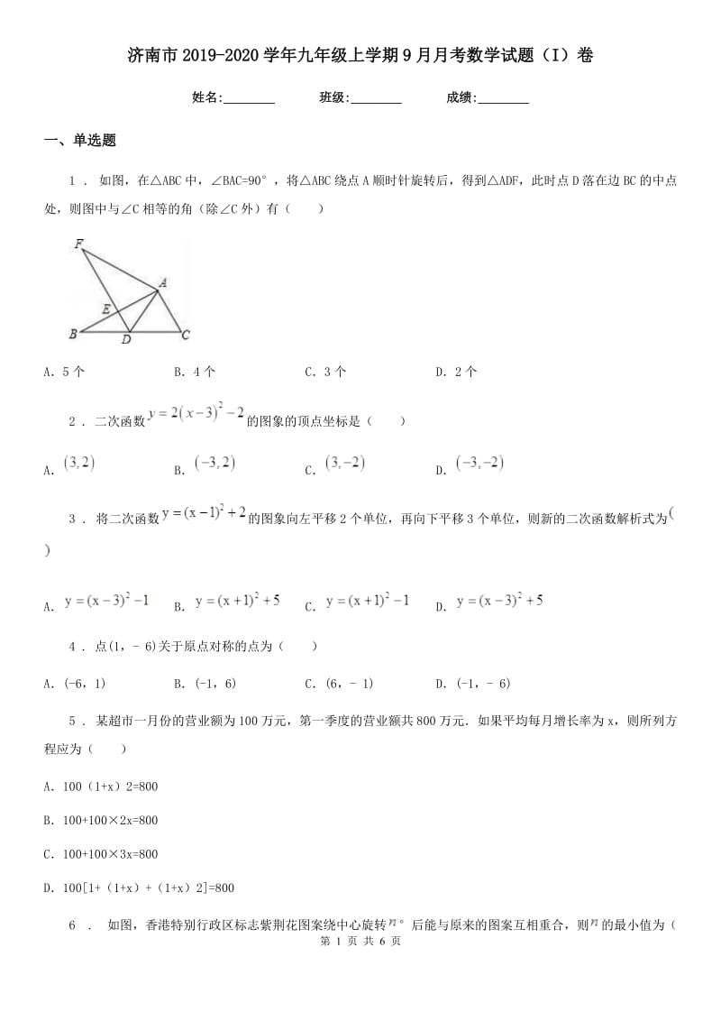 济南市2019-2020学年九年级上学期9月月考数学试题（I）卷_第1页