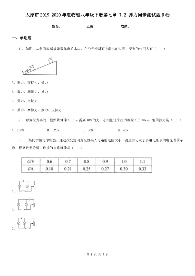 太原市2019-2020年度物理八年级下册第七章 7.2 弹力同步测试题B卷_第1页