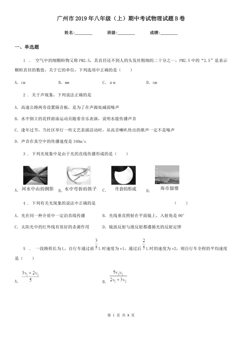 广州市2019年八年级（上）期中考试物理试题B卷_第1页