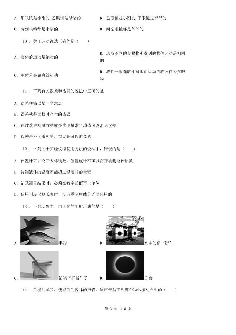 广州市2019年八年级（上）期中考试物理试题B卷_第3页