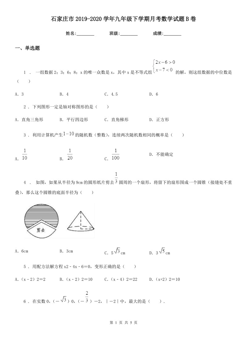 石家庄市2019-2020学年九年级下学期月考数学试题B卷_第1页