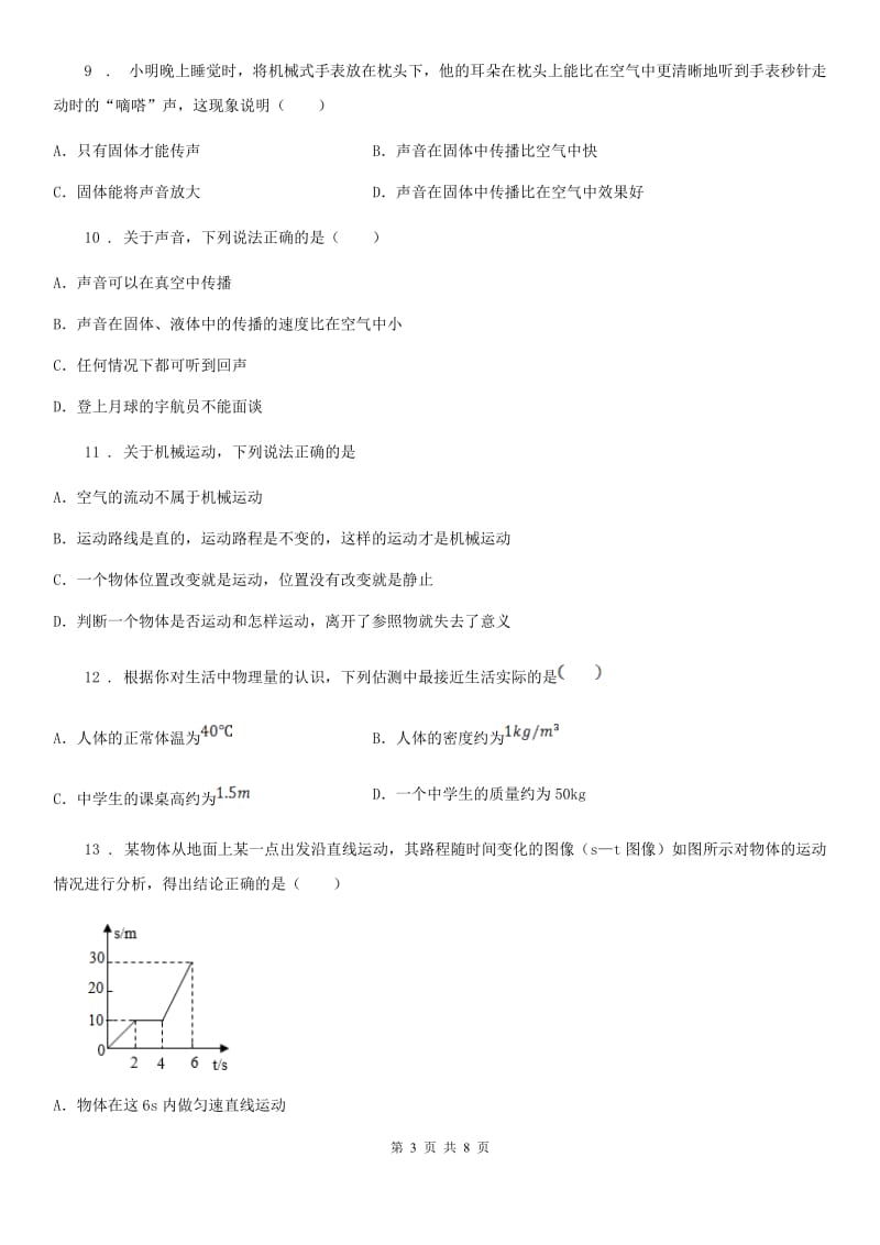 八年级10月月考物理试题（第一次质检）_第3页