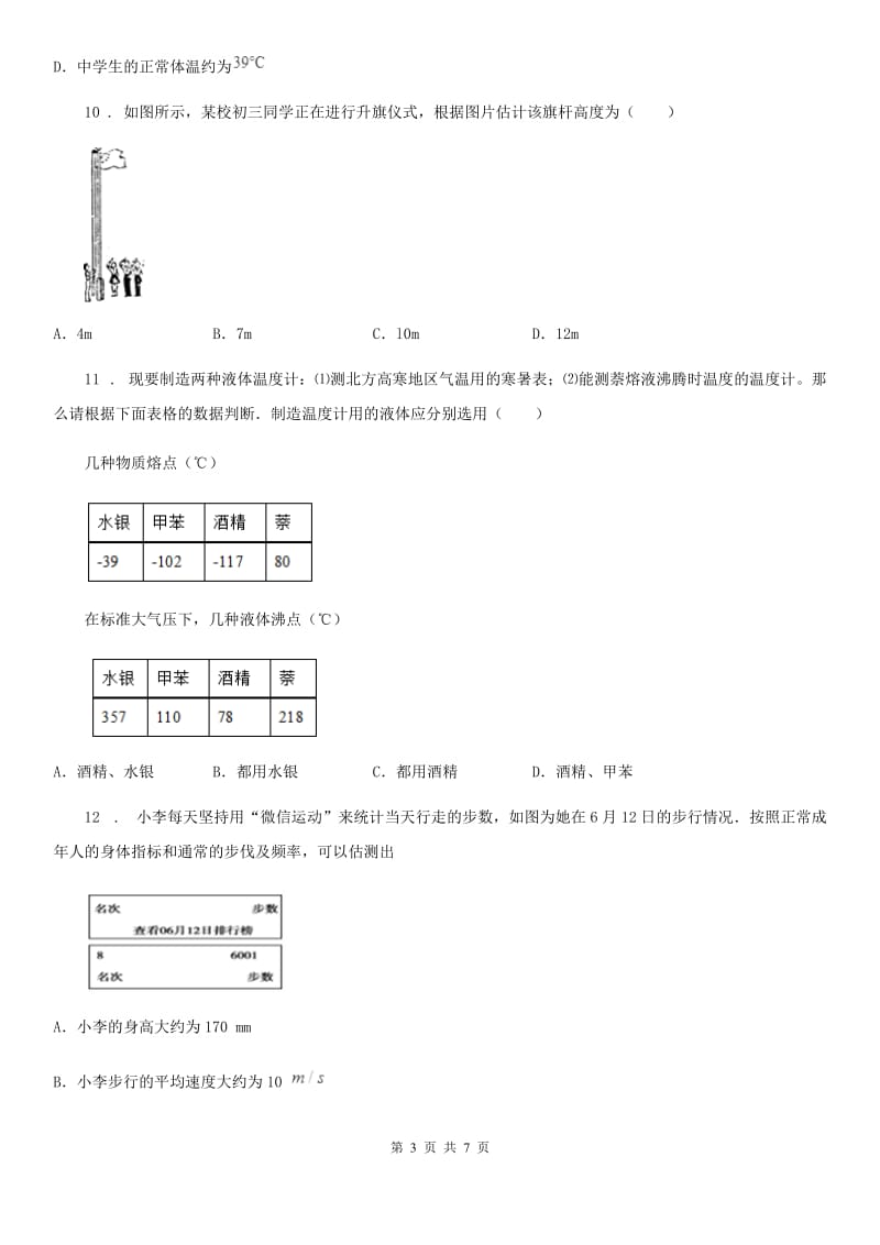 成都市2020版八年级物理上册：3.1“温度”能力提升练习题A卷_第3页