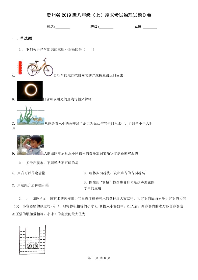 贵州省2019版八年级（上）期末考试物理试题D卷_第1页