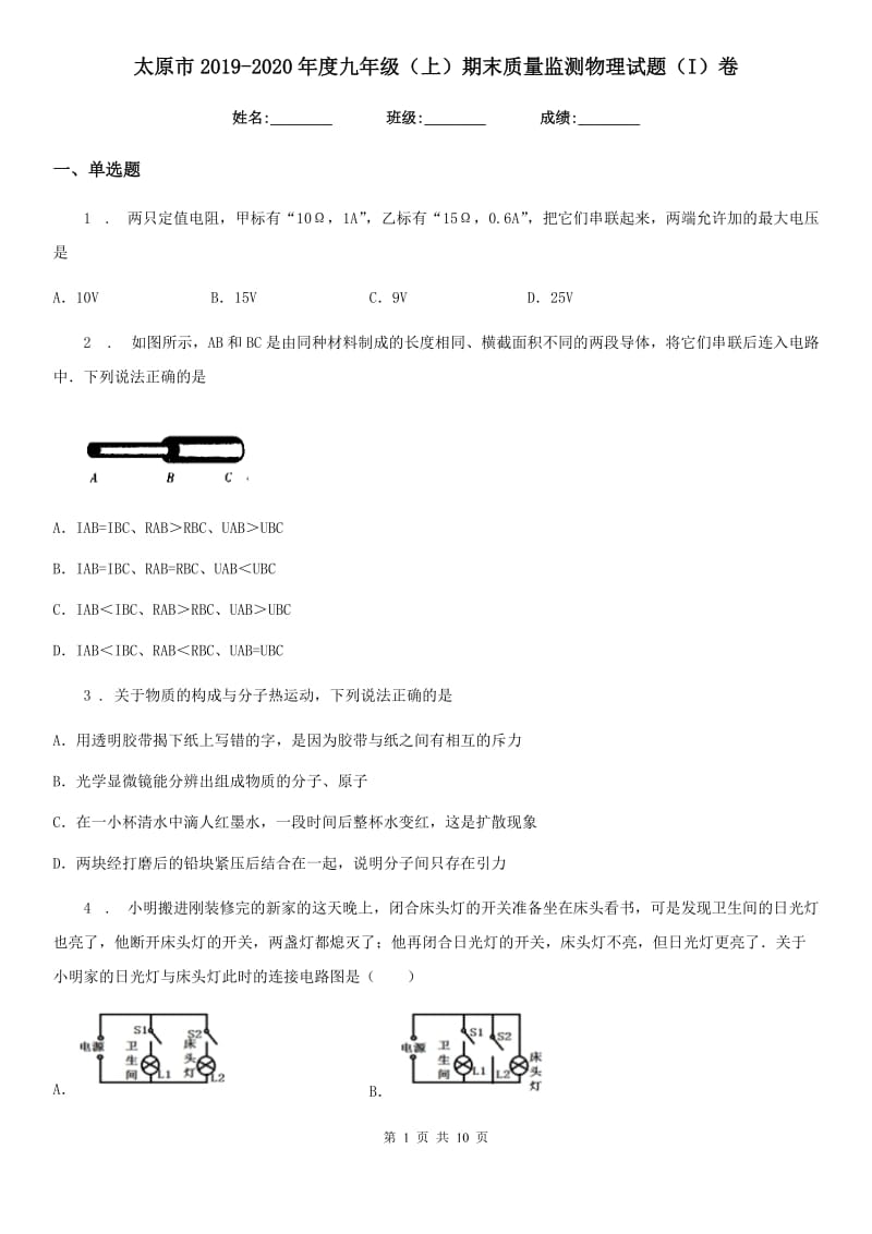 太原市2019-2020年度九年级（上）期末质量监测物理试题（I）卷_第1页