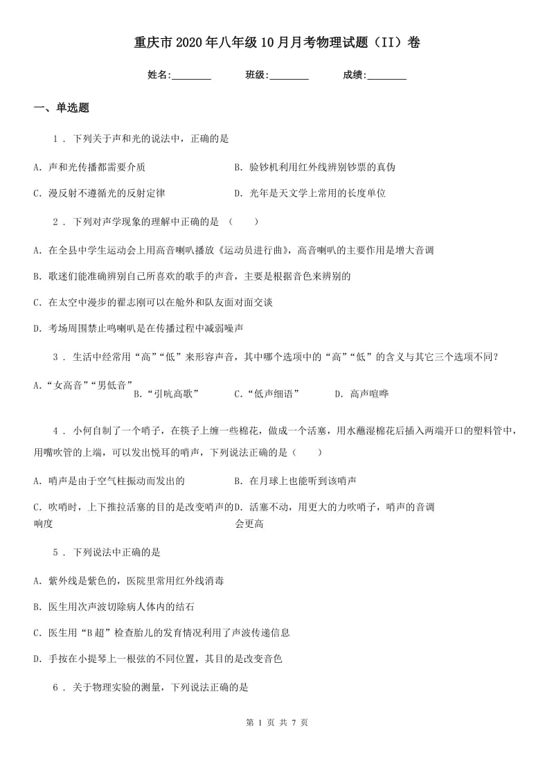 重庆市2020年八年级10月月考物理试题（II）卷_第1页
