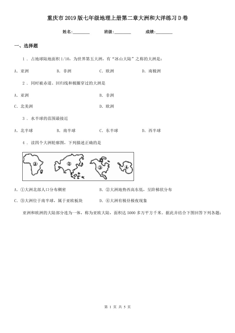 重庆市2019版七年级地理上册第二章大洲和大洋练习D卷_第1页