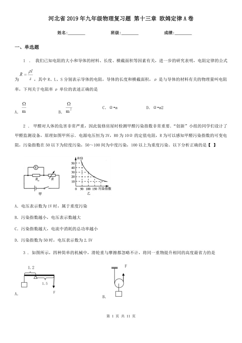 河北省2019年九年级物理复习题 第十三章 欧姆定律A卷_第1页