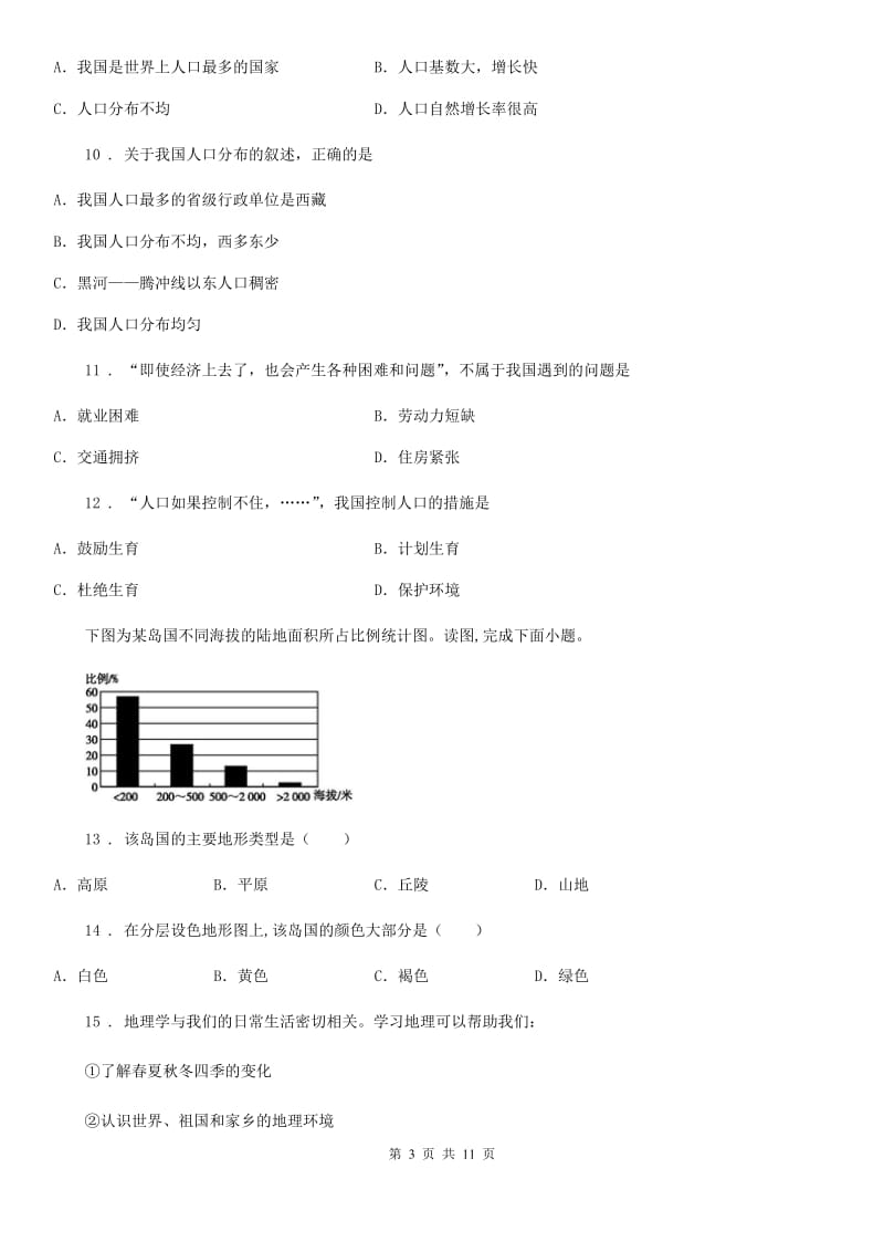 石家庄市2019-2020学年七年级（上）期末地理试卷A卷_第3页