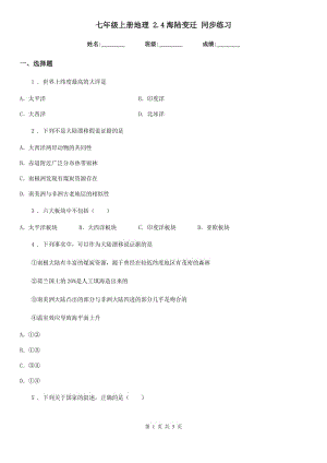 七年級(jí)上冊(cè)地理 2.4海陸變遷 同步練習(xí)