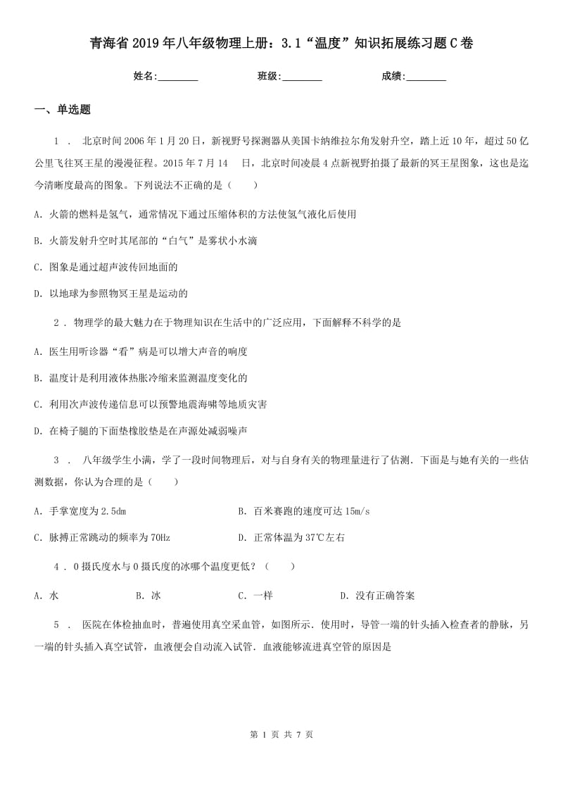 青海省2019年八年级物理上册：3.1“温度”知识拓展练习题C卷_第1页