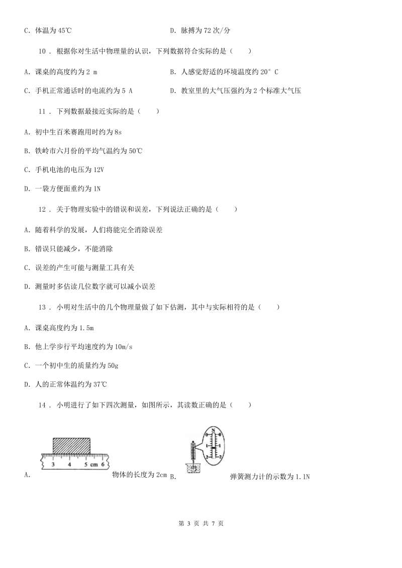 青海省2019年八年级物理上册：3.1“温度”知识拓展练习题C卷_第3页