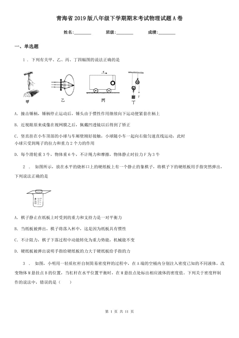 青海省2019版八年级下学期期末考试物理试题A卷_第1页