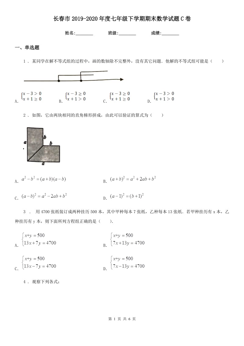 长春市2019-2020年度七年级下学期期末数学试题C卷_第1页