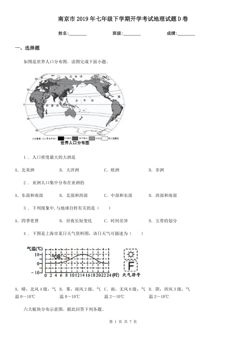 南京市2019年七年级下学期开学考试地理试题D卷_第1页