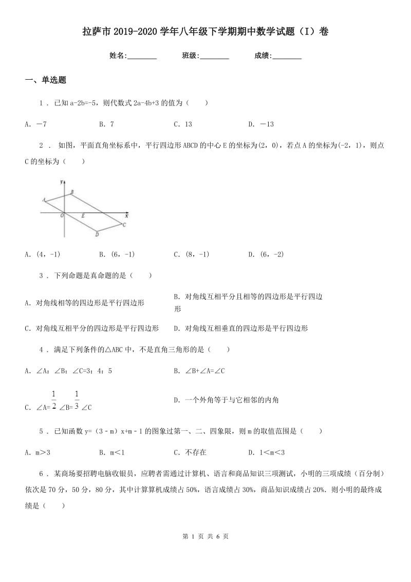 拉萨市2019-2020学年八年级下学期期中数学试题（I）卷-1_第1页