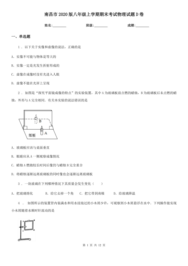 南昌市2020版八年级上学期期末考试物理试题D卷_第1页