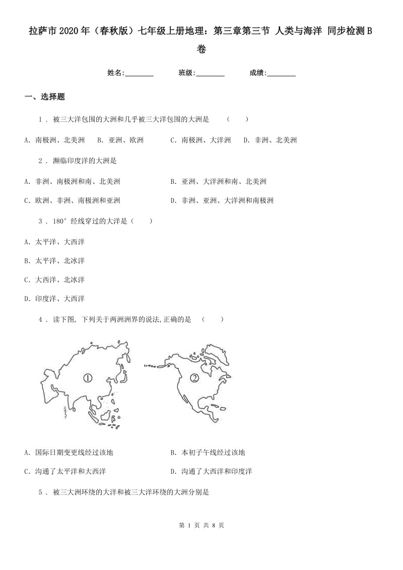 拉萨市2020年（春秋版）七年级上册地理：第三章第三节 人类与海洋 同步检测B卷_第1页