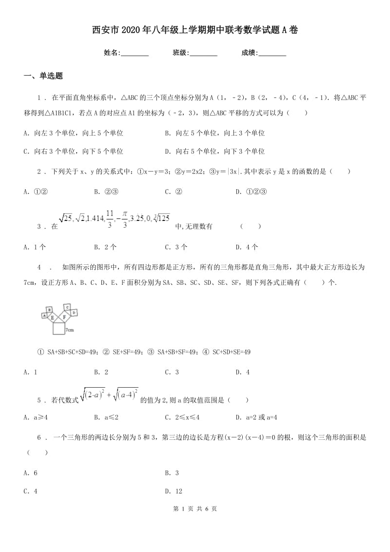 西安市2020年八年级上学期期中联考数学试题A卷_第1页