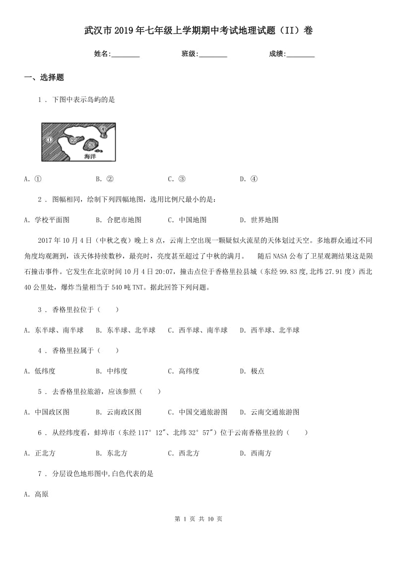 武汉市2019年七年级上学期期中考试地理试题（II）卷_第1页